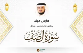 سورة الصف فارس عباد استماع وتحميل