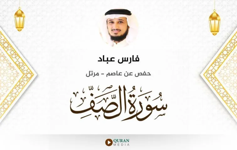 سورة الصف MP3 فارس عباد