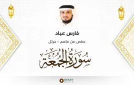 سورة الجمعة فارس عباد استماع وتحميل