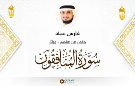 سورة المنافقون فارس عباد استماع وتحميل