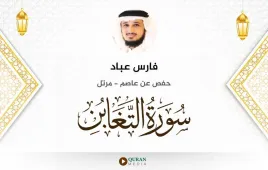 سورة التغابن فارس عباد استماع وتحميل