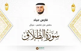 سورة الطلاق فارس عباد استماع وتحميل