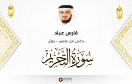 سورة التحريم فارس عباد استماع وتحميل