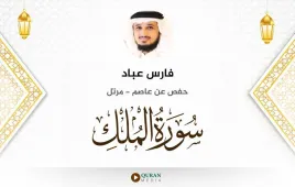 سورة الملك فارس عباد استماع وتحميل