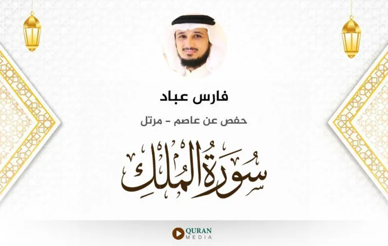 سورة الملك MP3 فارس عباد