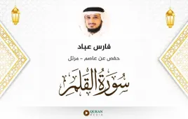 سورة القلم فارس عباد استماع وتحميل