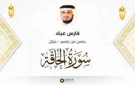 سورة الحاقة فارس عباد استماع وتحميل