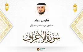 سورة الأعراف فارس عباد استماع وتحميل