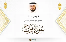 سورة نوح فارس عباد استماع وتحميل