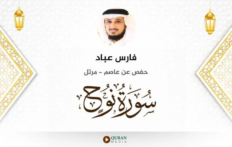 سورة نوح MP3 فارس عباد