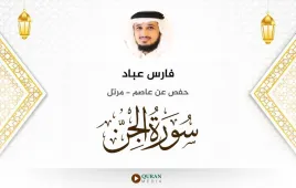 سورة الجن فارس عباد استماع وتحميل