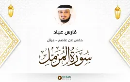 سورة المزمل فارس عباد استماع وتحميل