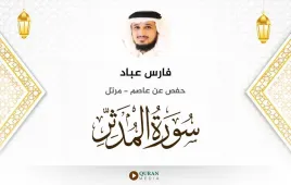 سورة المدثر فارس عباد استماع وتحميل