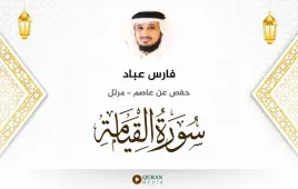 سورة القيامة فارس عباد استماع وتحميل