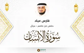 سورة الإنسان فارس عباد استماع وتحميل