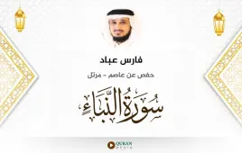 سورة النبأ فارس عباد استماع وتحميل