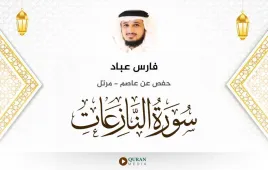 سورة النازعات فارس عباد استماع وتحميل