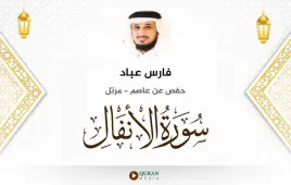 سورة الأنفال فارس عباد استماع وتحميل