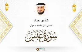 سورة عبس فارس عباد استماع وتحميل