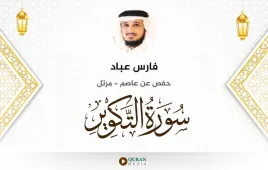 سورة التكوير فارس عباد استماع وتحميل