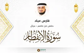 سورة الانفطار فارس عباد استماع وتحميل