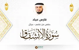 سورة الانشقاق فارس عباد استماع وتحميل