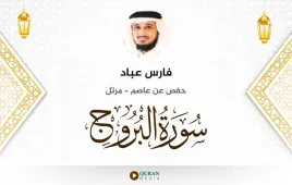 سورة البروج فارس عباد استماع وتحميل