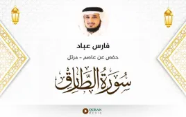 سورة الطارق فارس عباد استماع وتحميل