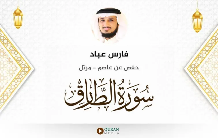 سورة الطارق MP3 فارس عباد