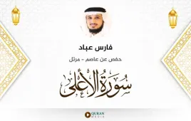 سورة الأعلى فارس عباد استماع وتحميل