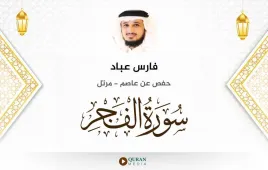 سورة الفجر فارس عباد استماع وتحميل