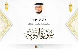 سورة التوبة فارس عباد استماع وتحميل