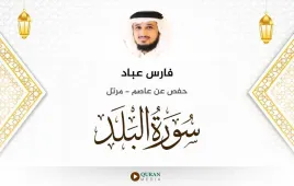 سورة البلد فارس عباد استماع وتحميل