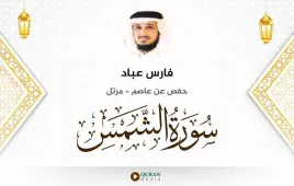 سورة الشمس فارس عباد استماع وتحميل