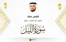 سورة الليل فارس عباد استماع وتحميل