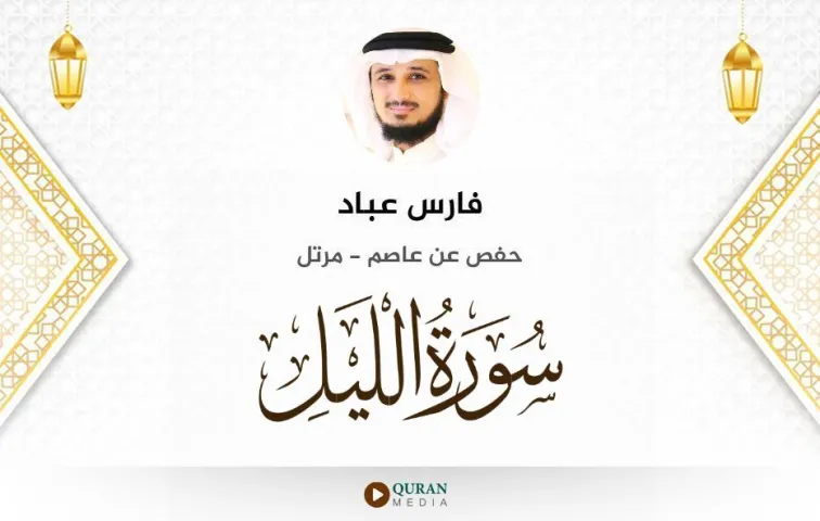 سورة الليل MP3 فارس عباد