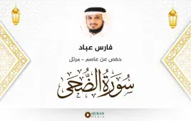 سورة الضحى فارس عباد استماع وتحميل