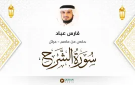 سورة الشرح فارس عباد استماع وتحميل