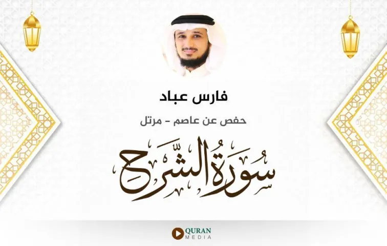 سورة الشرح MP3 فارس عباد