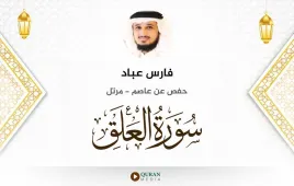 سورة العلق فارس عباد استماع وتحميل