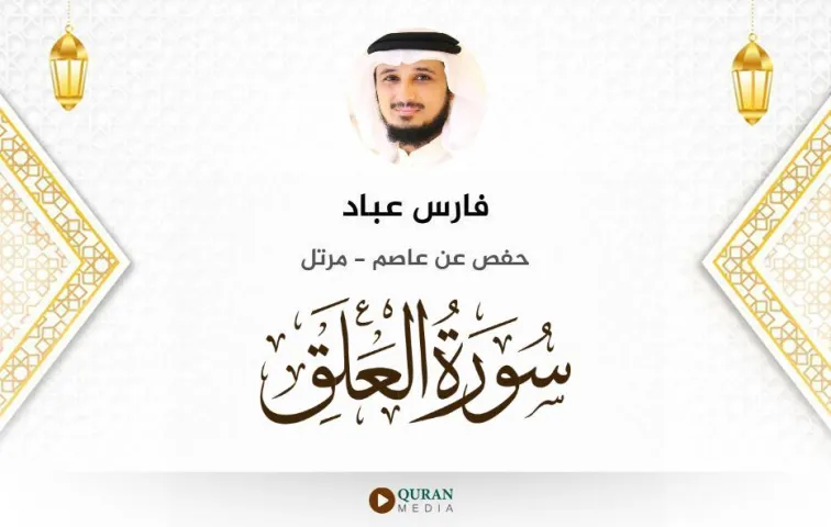 سورة العلق MP3 فارس عباد