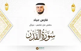 سورة القدر فارس عباد استماع وتحميل