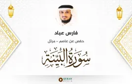 سورة البينة فارس عباد استماع وتحميل