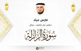 سورة الزلزلة فارس عباد استماع وتحميل