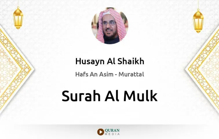 Surah Al-Mulk MP3 Husayn Al Shaikh