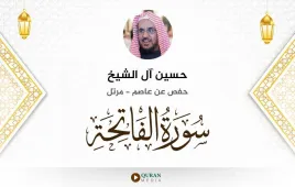 سورة الفاتحة حسين آل الشيخ استماع وتحميل