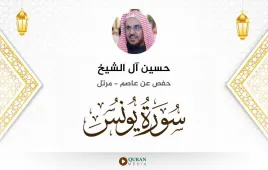 سورة يونس حسين آل الشيخ استماع وتحميل