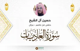 سورة العاديات حسين آل الشيخ استماع وتحميل