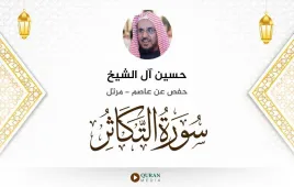 سورة التكاثر حسين آل الشيخ استماع وتحميل