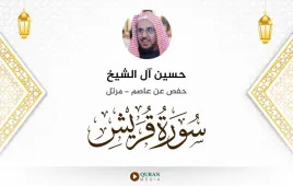 سورة قريش حسين آل الشيخ استماع وتحميل